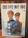 芸術新潮　2024年6月号　特集　安彦良和　アニメの快楽、マンガの叡智