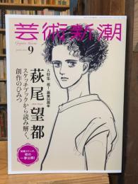 芸術新潮　2024年9月号　特集　萩尾望都　スケッチブックから読み解く、創作のひみつ
