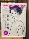 芸術新潮　2024年9月号　特集　萩尾望都　スケッチブックから読み解く、創作のひみつ