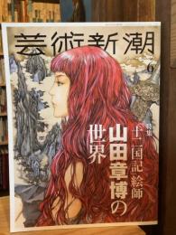 芸術新潮　2022年6月号　「十二国記」絵師山田章博の世界