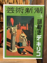 芸術新潮　2024年5月号　特集　謎解きデ・キリコ　シュールより奇天烈、ポップより斬新