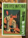 芸術新潮　2024年5月号　特集　謎解きデ・キリコ　シュールより奇天烈、ポップより斬新