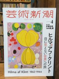 芸術新潮 2025年4月号　ヒルマ・アフ・クリント