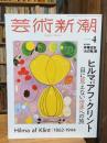 芸術新潮 2025年4月号　ヒルマ・アフ・クリント
