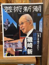 芸術新潮　2023年10月号　いまこそ知りたい！建築家 磯崎新 入門
