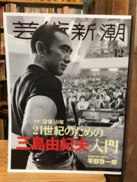 芸術新潮　2020年12月号　特集　没後50年　21世紀のための三島由紀夫入門