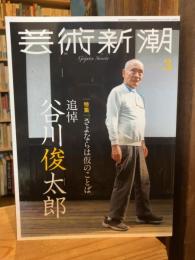 芸術新潮　2025年3月号　【特集】さならは仮のことば追悼 谷川俊太郎