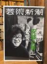 芸術新潮　2024年3月号 生誕100年記念特集：わたしたちには安部公房が必要だ