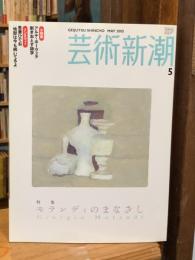 芸術新潮　2005年5月号　モランディのまなざし