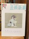 芸術新潮　2005年5月号　モランディのまなざし