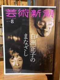 芸術新潮　2025年 8月号　白洲正子のまなざし
