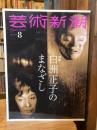 芸術新潮　2025年 8月号　白洲正子のまなざし