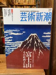 芸術新潮　2013年9月号　富士山　その絵画と信仰