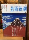 芸術新潮　2013年9月号　富士山　その絵画と信仰
