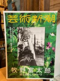 芸術新潮　2023年7月号　牧野富太郎博士の愛したフローラ