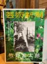 芸術新潮　2023年7月号　牧野富太郎博士の愛したフローラ