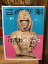 芸術新潮　2024年10月号　特集　国宝・重文ぜんぶ盛り！　はにわのひみつ