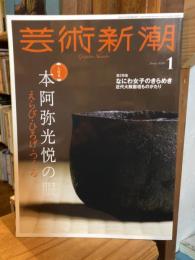 芸術新潮　2024年1月号　大特集：本阿弥光悦の眼えらび・ひろげ・つくる　第2特集：なにわ女子のきらめき/近代大版画壇ものがたり