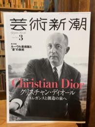 芸術新潮　2023年3月号　クリスチャン・ディオールエレガンスと創造の泉へ