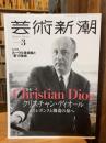 芸術新潮　2023年3月号　クリスチャン・ディオールエレガンスと創造の泉へ