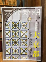 芸術新潮　2024年12月号　決定版 大京都（創刊900号記念特集）　
