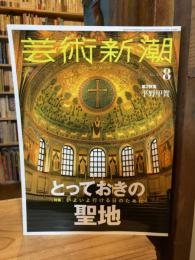 芸術新潮 2021年8月号　特集　とっておきの聖地　いよいよ行ける日のために　第2特集　平野甲賀
