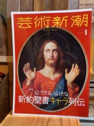 芸術新潮　2021年1月号　特集 : 絵で見る、愉快な 新約聖書キャラ列伝