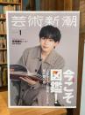 芸術新潮 2025年1月号 特集:今こそ図鑑！