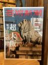 芸術新潮　2025年6月号　超大阪　魅惑のアート•シティへ
