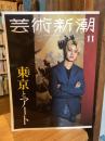 芸術新潮　2025年 11月号　 大特集　東京とアート