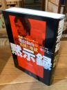 黙示録 : 映画プロデューサー・奥山和由の天国と地獄