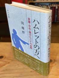 ハムレットの方へ : 言葉・存在・権力についての省察