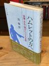 ハムレットの方へ : 言葉・存在・権力についての省察