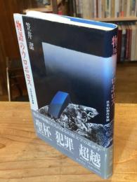 物語のウロボロス : 日本幻想作家論