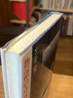 物語のウロボロス : 日本幻想作家論