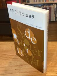 サド、フーリエ、ロヨラ