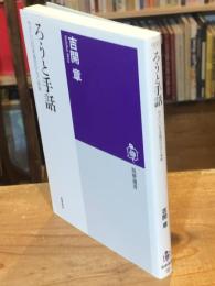 ろうと手話 　やさしい日本語がひらく未来 (筑摩選書)