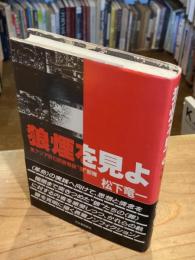 狼煙を見よ : 東アジア反日武装戦線"狼"部隊（1987年版）