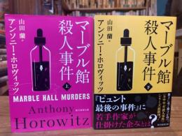 マーブル館殺人事件　上下巻揃　(創元推理文庫)