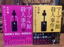 マーブル館殺人事件　上下巻揃　(創元推理文庫)