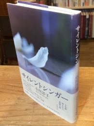 サイレントシンガー