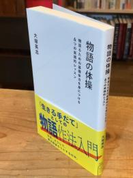  物語の体操　物語るための基礎体力を身につける6つの実践的レッスン