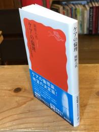 ケアの倫理──フェミニズムの政治思想(岩波新書 新赤版 2001)
