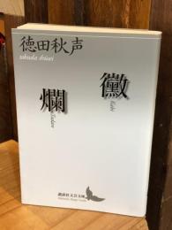 黴・爛　講談社文芸文庫