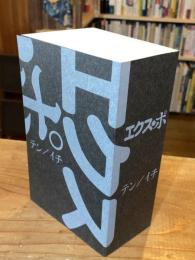 エクス・ポ　テン/イチ　ex-po-2 vol.1（ex-po-008）　映画のポテンシャル　演劇のポテンシャル・補