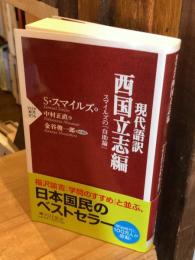現代語訳西国立志編 : スマイルズの『自助論』