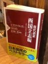 現代語訳西国立志編 : スマイルズの『自助論』