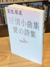 抒情小曲集・愛の詩集