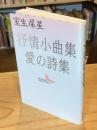 抒情小曲集・愛の詩集