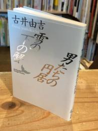 雪の下の蟹・男たちの円居